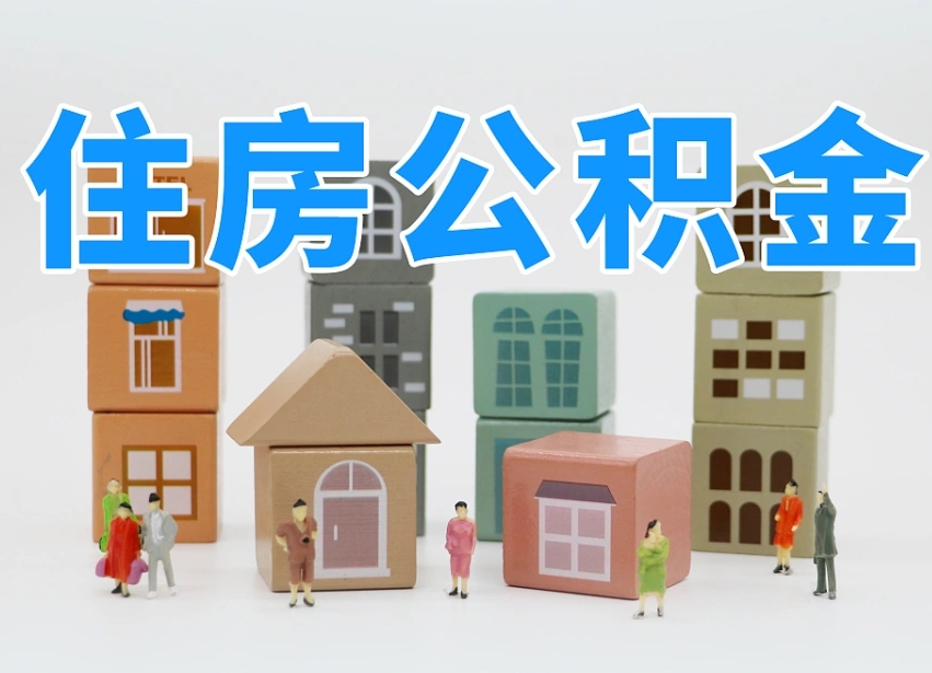 昌乐辞职后领取住房公积金都需要哪些证件（辞职了领取公积金需要什么手续）
